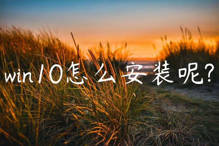 win10怎么安装呢?