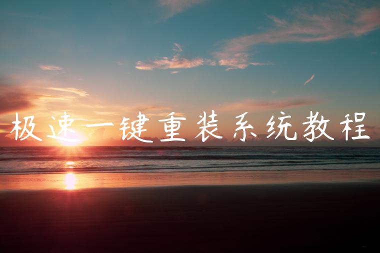 极速一键重装系统教程