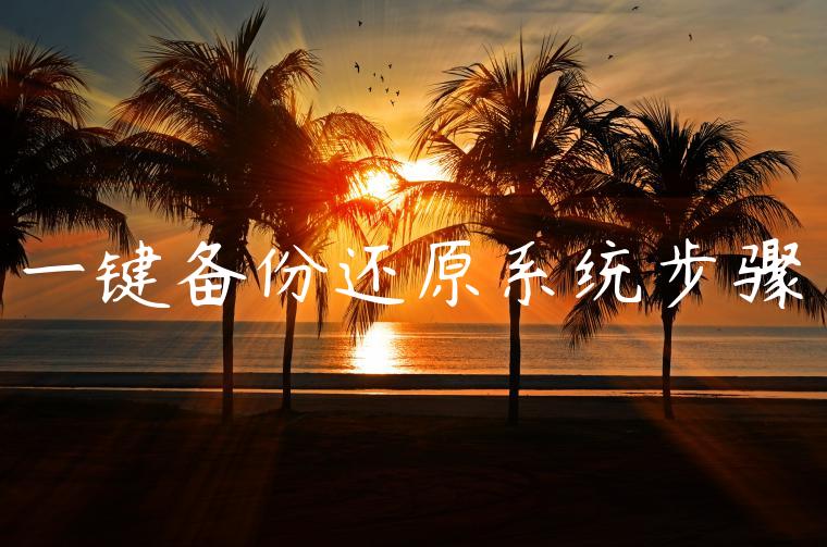 一键备份还原系统步骤