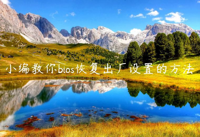 小编教你bios恢复出厂设置的方法