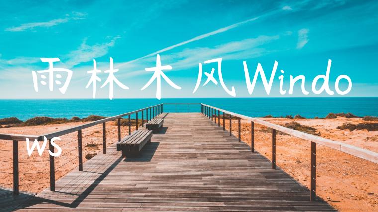 雨林木风Windows