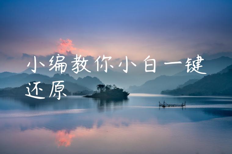 小编教你小白一键还原