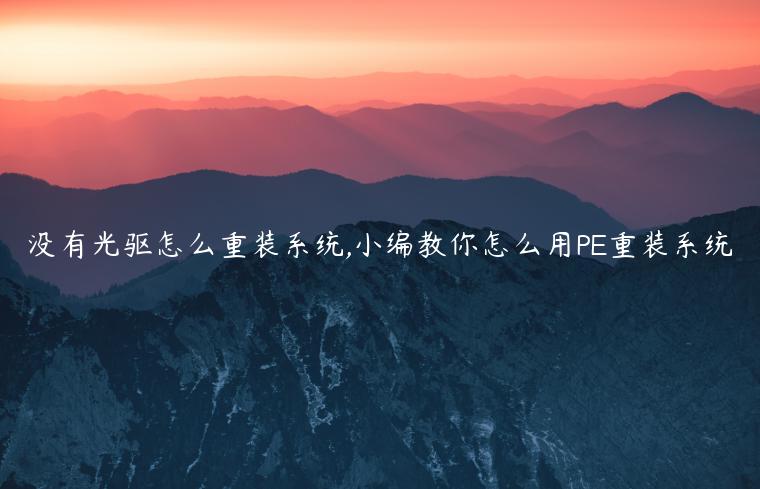 没有光驱怎么重装系统,小编教你怎么用PE重装系统