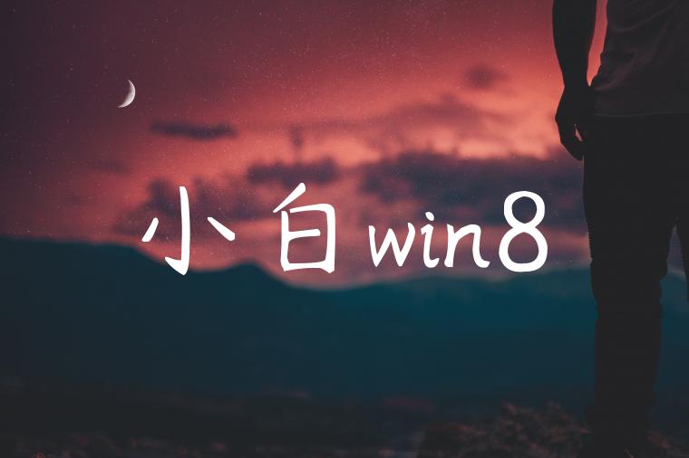 小白win8