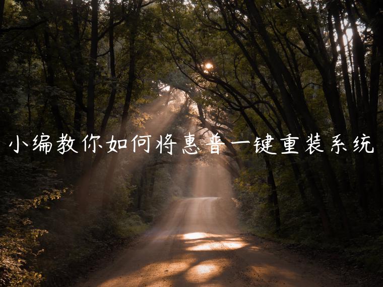 小编教你如何将惠普一键重装系统