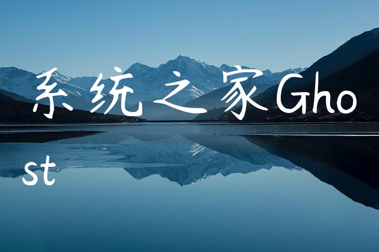 系统之家Ghost