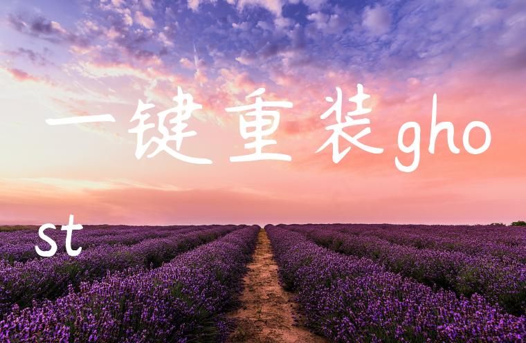 一键重装ghost