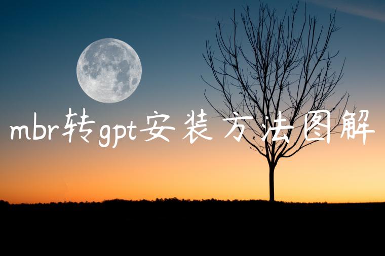 mbr转gpt安装方法图解
