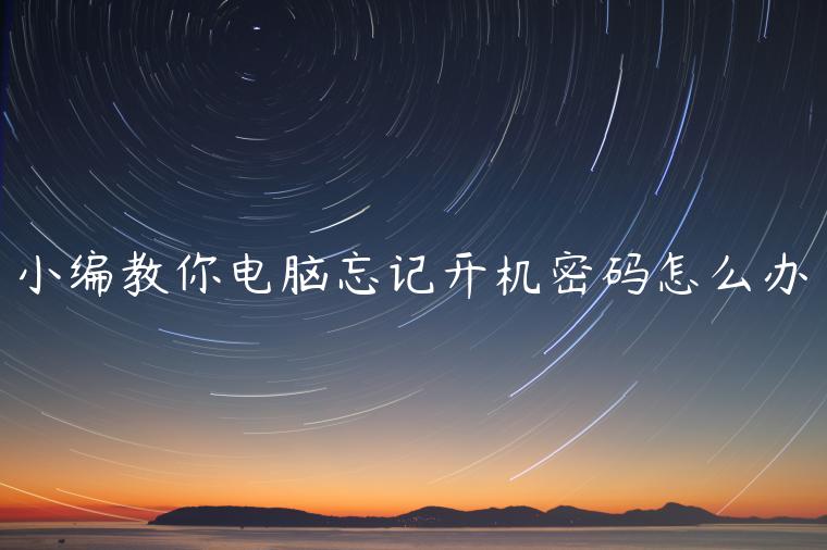 小编教你电脑忘记开机密码怎么办
