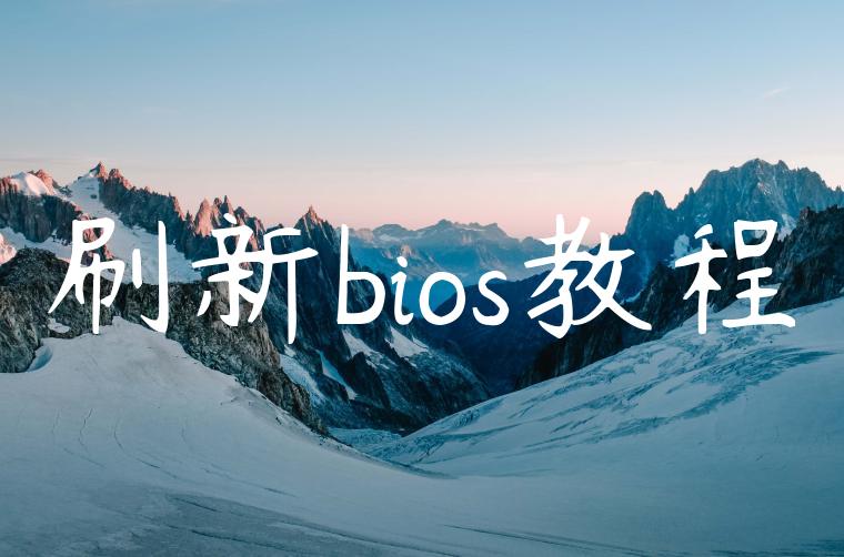 刷新bios教程