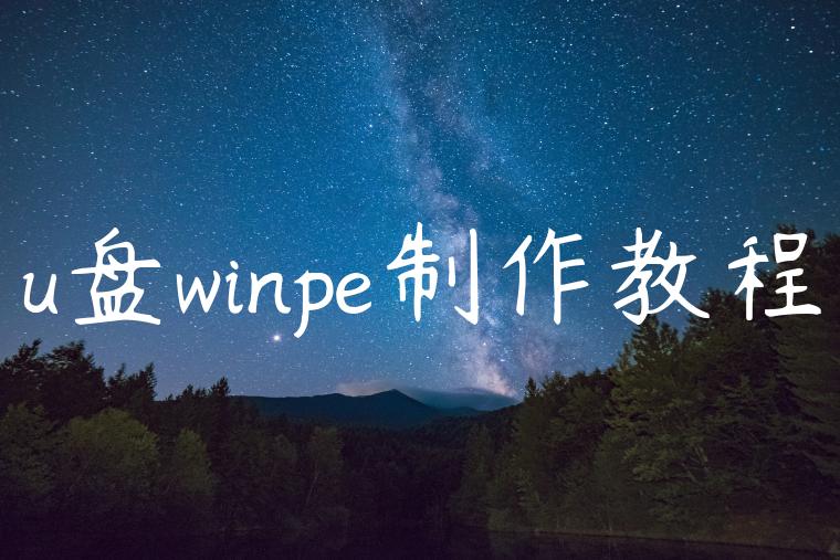 u盘winpe制作教程