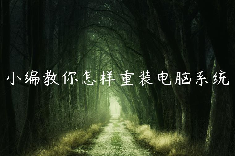 小编教你怎样重装电脑系统