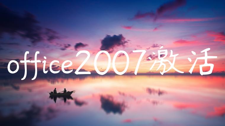 office2007激活