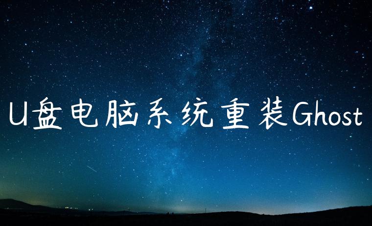 U盘电脑系统重装Ghost