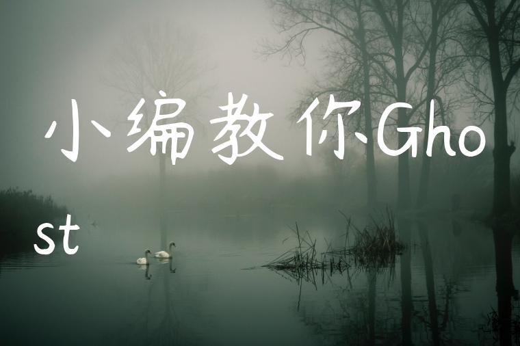 小编教你Ghost