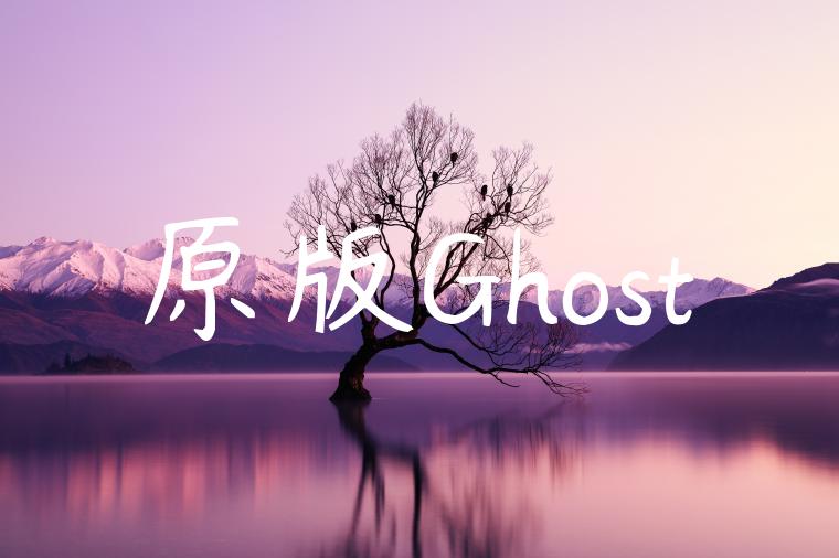 原版Ghost