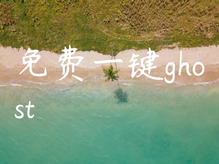 免费一键ghost