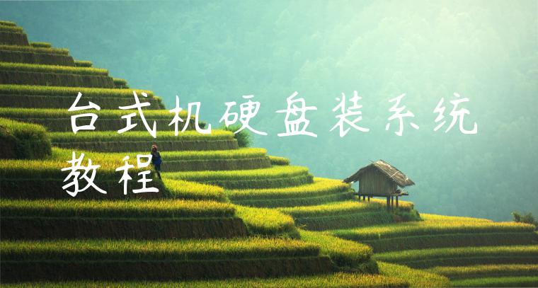 台式机硬盘装系统教程
