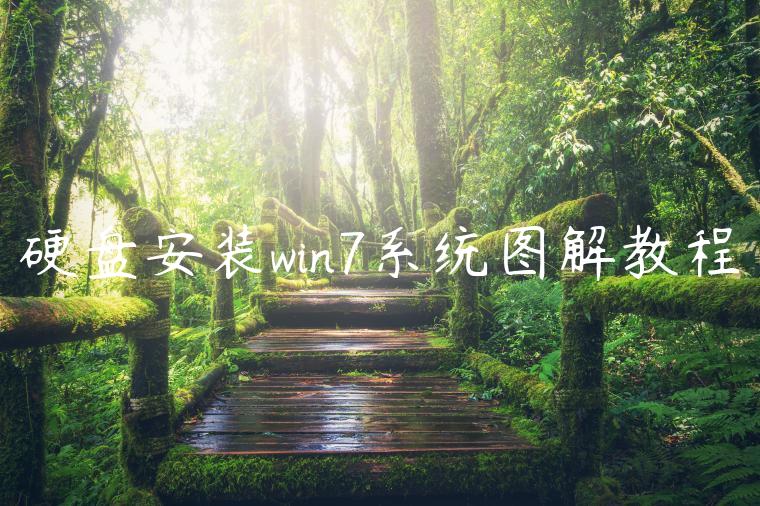硬盘安装win7系统图解教程