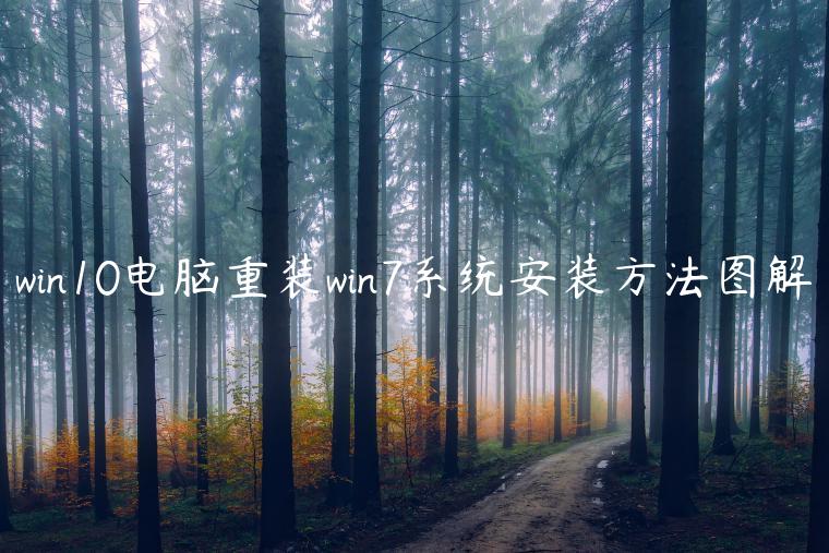 win10电脑重装win7系统安装方法图解