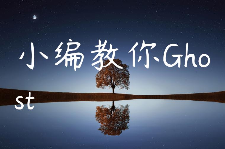 小编教你Ghost