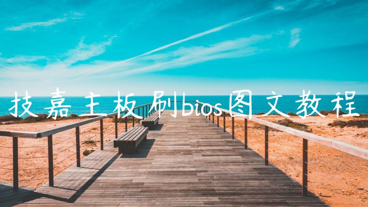 技嘉主板刷bios图文教程