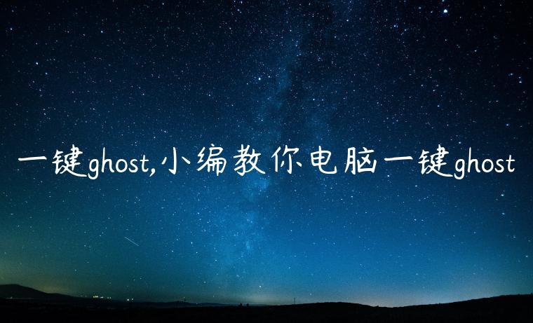 一键ghost,小编教你电脑一键ghost