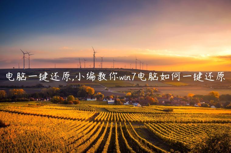 电脑一键还原,小编教你win7电脑如何一键还原
