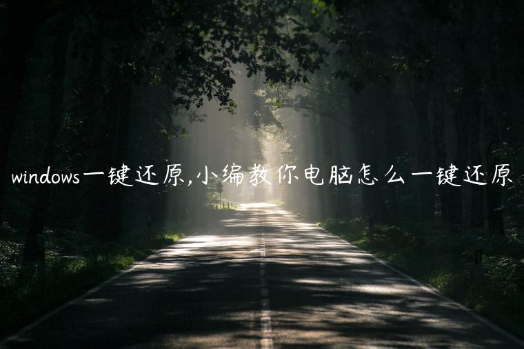 windows一键还原,小编教你电脑怎么一键还原