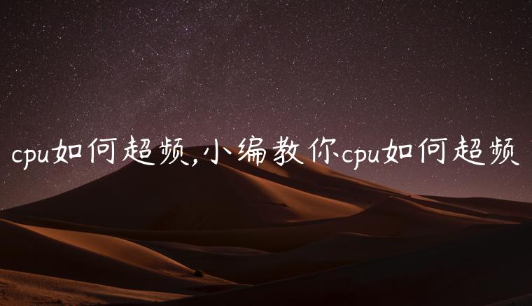 cpu如何超频,小编教你cpu如何超频