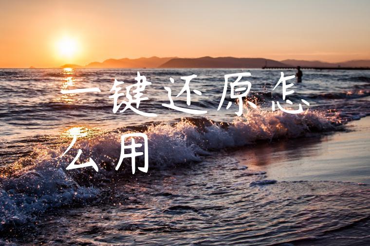 一键还原怎么用