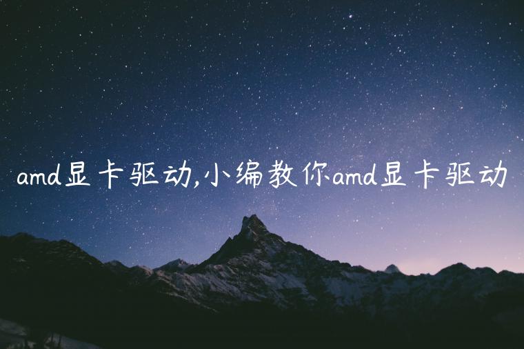 amd显卡驱动,小编教你amd显卡驱动