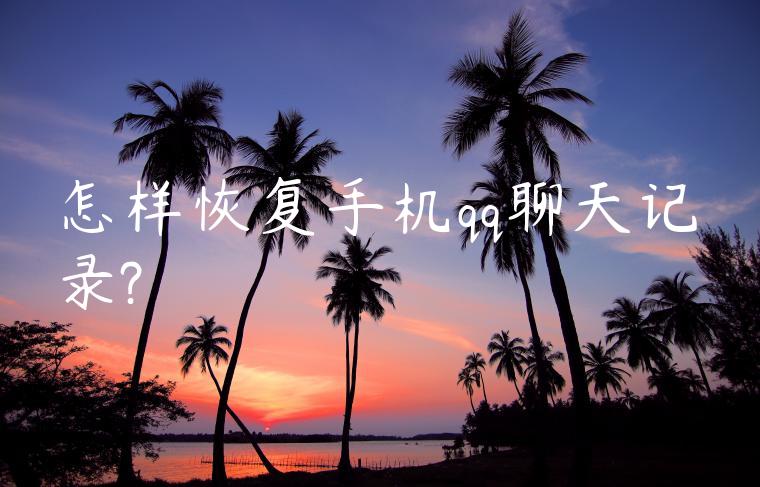 怎样恢复手机qq聊天记录?