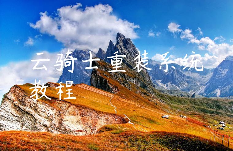 云骑士重装系统教程