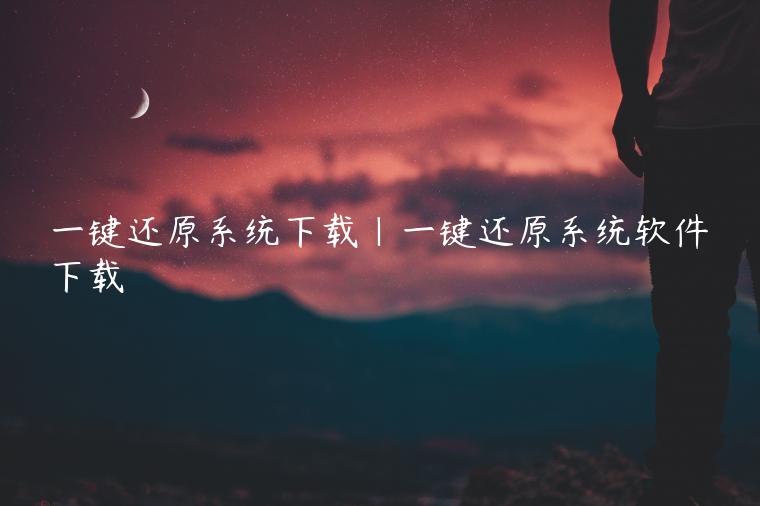 一键还原系统下载|一键还原系统软件下载