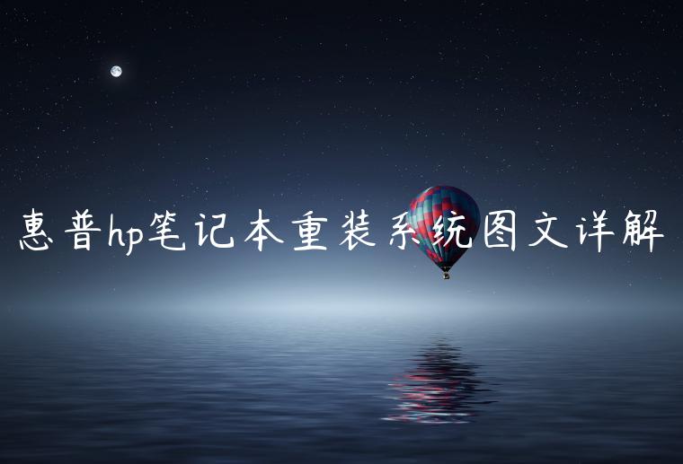 惠普hp笔记本重装系统图文详解
