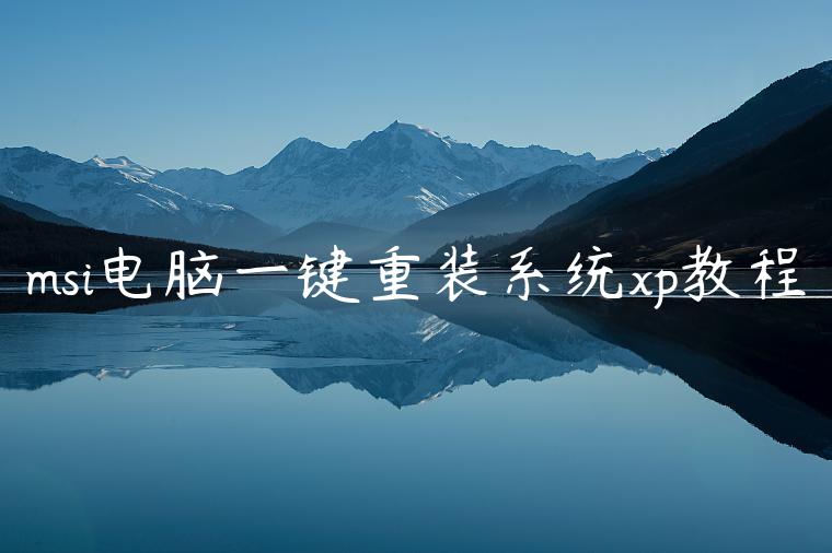 msi电脑一键重装系统xp教程