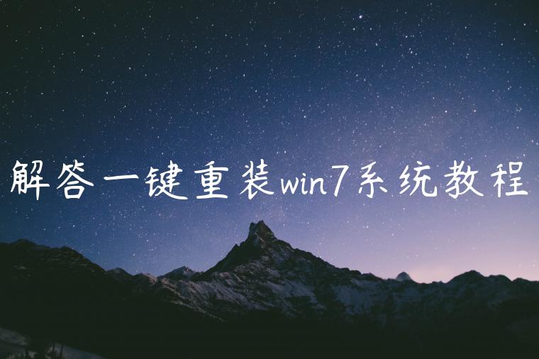 解答一键重装win7系统教程