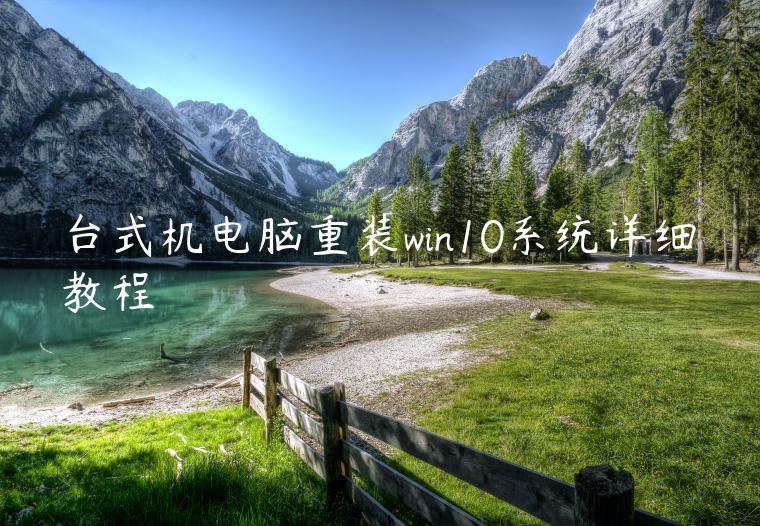 台式机电脑重装win10系统详细教程