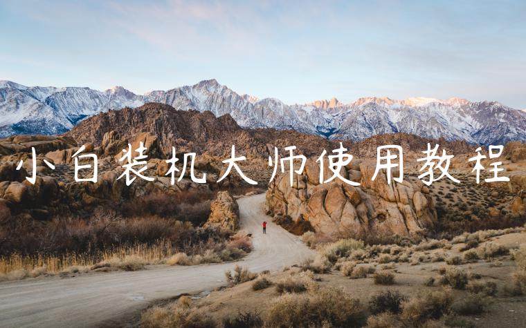 小白装机大师使用教程