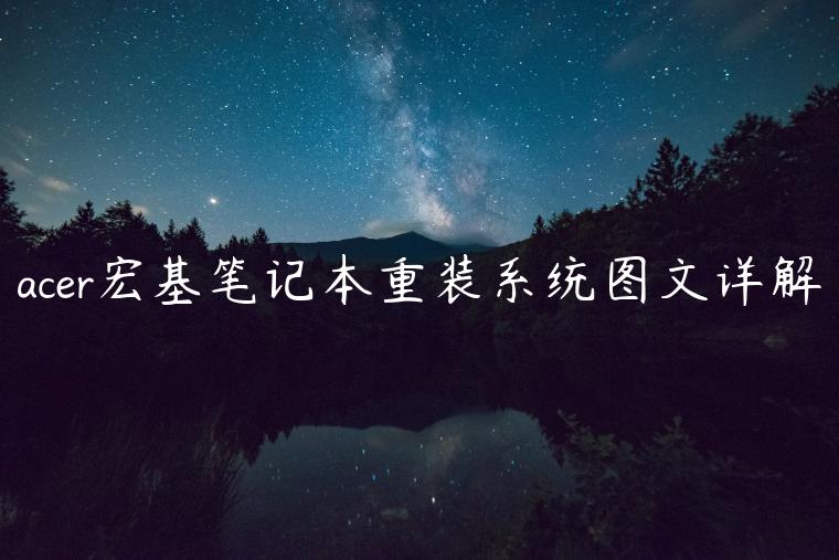 acer宏基笔记本重装系统图文详解