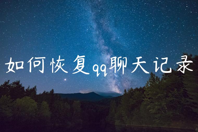 如何恢复qq聊天记录