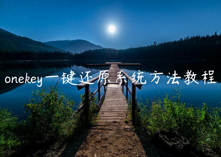 onekey一键还原系统方法教程