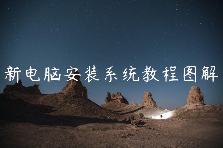 新电脑安装系统教程图解