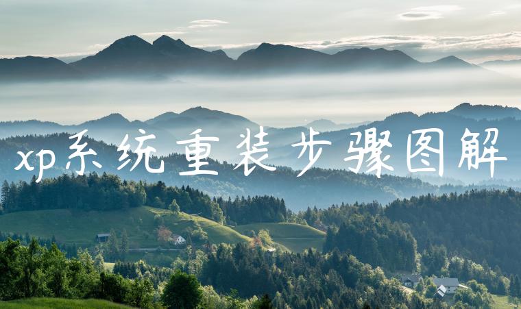 xp系统重装步骤图解