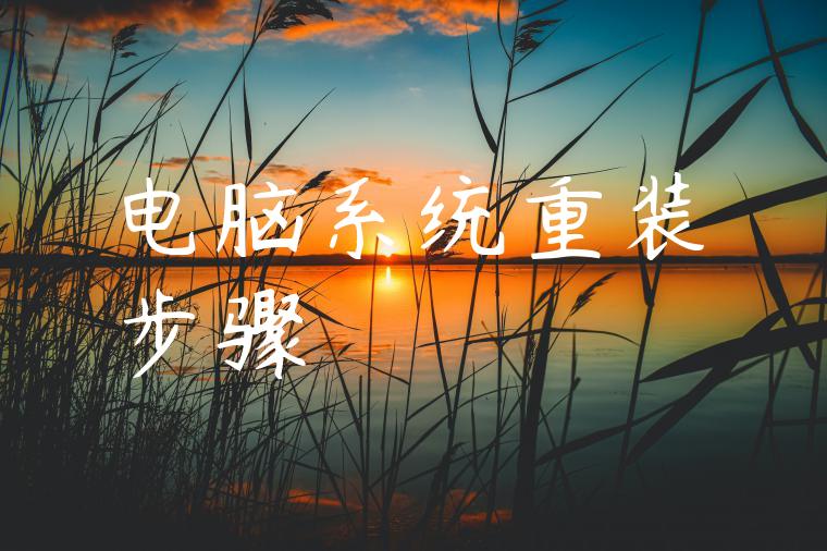 电脑系统重装步骤