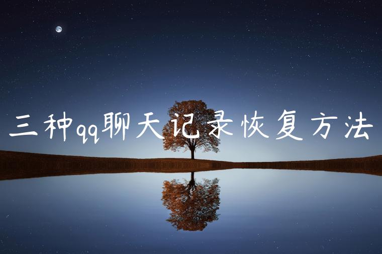 三种qq聊天记录恢复方法