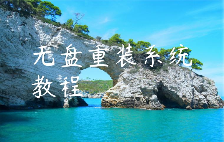 无盘重装系统教程