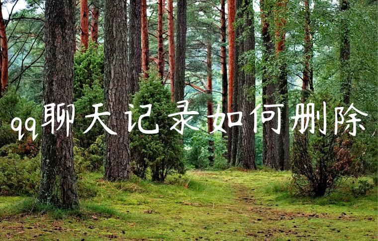 qq聊天记录如何删除