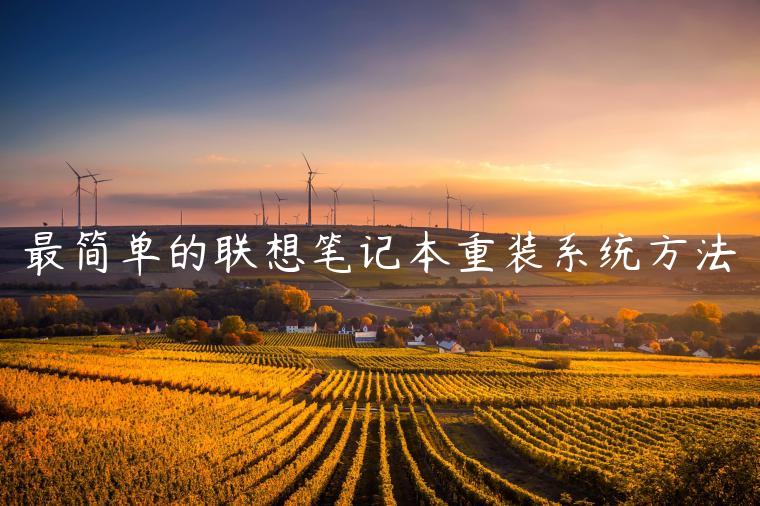 最简单的联想笔记本重装系统方法